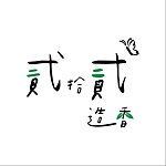 贰拾贰造香