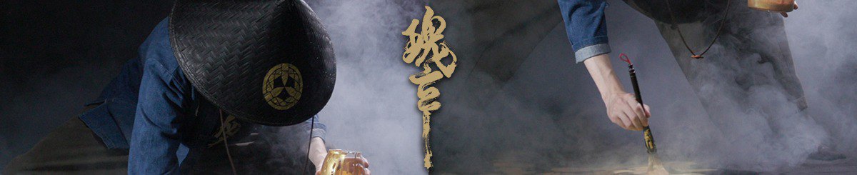 设计师品牌 - 瑰玄手写字