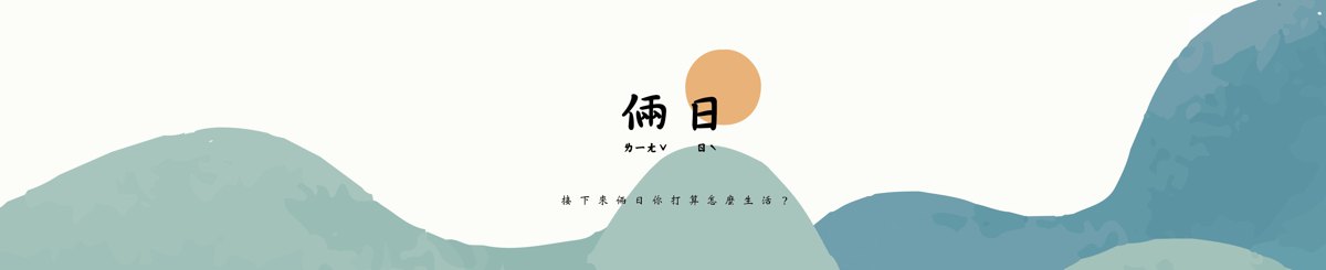 设计师品牌 - 俩日 twosunday