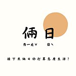 设计师品牌 - 俩日 twosunday