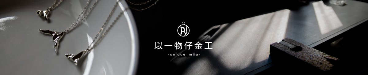 设计师品牌 - 以一金工物仔工作室