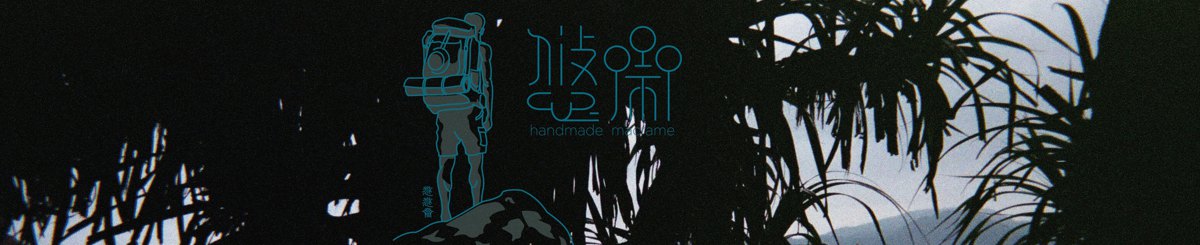 设计师品牌 - 悠悠斋