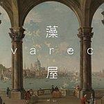 藻 屋 varec space
