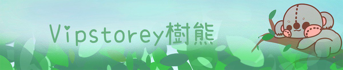 Vipstorey树熊