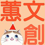 设计师品牌 - 蕙文创