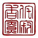 设计师品牌 - 侘寂香寮 Wabi Sabi Aromatherapy