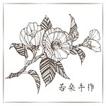 若桑 手作