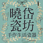 设计师品牌 - 晓岱瓷坊