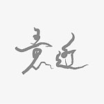 设计师品牌 - Washwise 聪明洗ˍ艾丽净