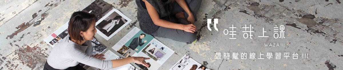 设计师品牌 - 哇哉上课