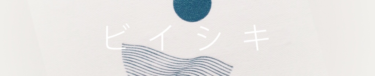 设计师品牌 - 微意识ビイシキ