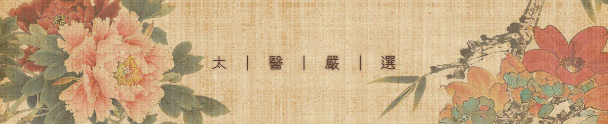 温太医