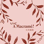 设计师品牌 - what a macramé女孩编织