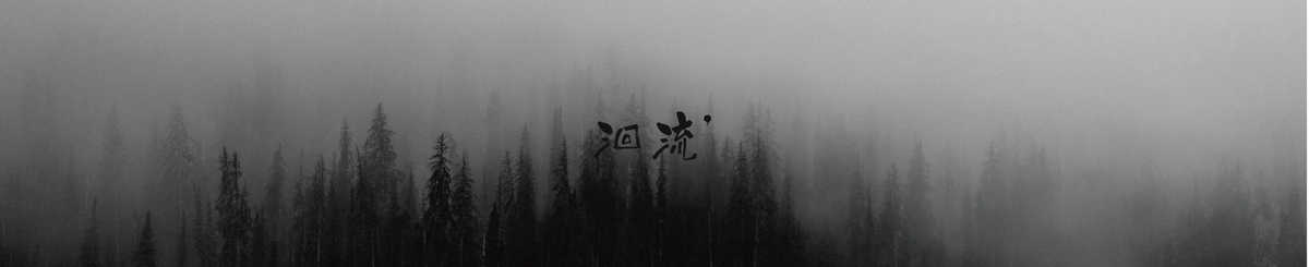 设计师品牌 - 洄流