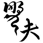野夫 WildGuy