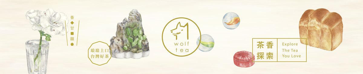 琅茶 Wolf Tea － 琅琅上口的好茶