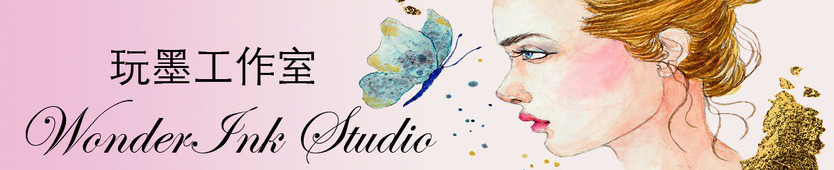 WonderInk Studio | 玩墨工作室