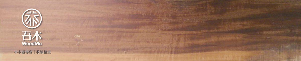 吾木 WoodMu