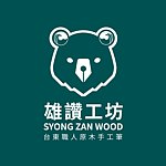 雄赞工坊