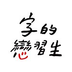 字的恋习生