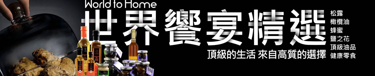World to Home 歐洲精致生活