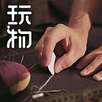 设计师品牌 - 玩物!i!