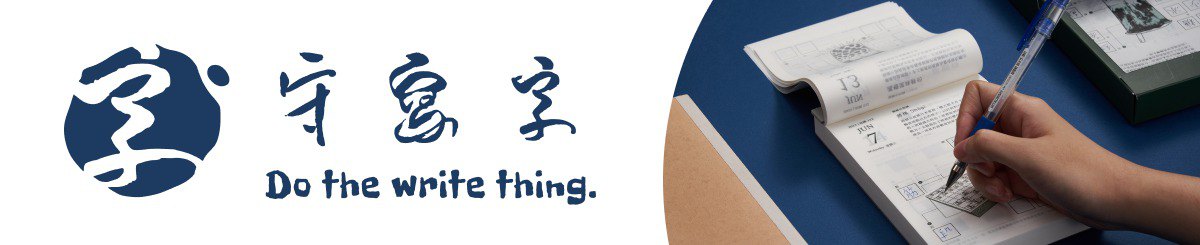 设计师品牌 - 守写字