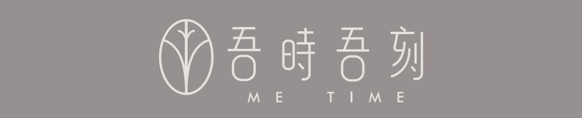 设计师品牌 - 吾时吾刻 Me Time
