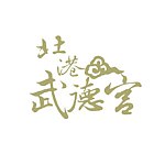 设计师品牌 - 北港武德宫