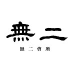无二会所