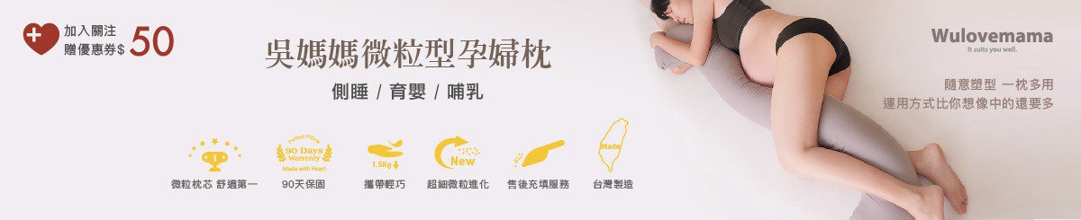 吴妈妈微粒型月亮枕/孕妇枕