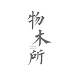 物木所