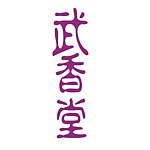 设计师品牌 - 武香堂