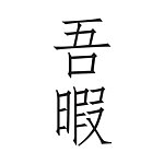 设计师品牌 - 吾暇
