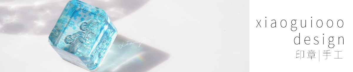 设计师品牌 - 小龟原创设计