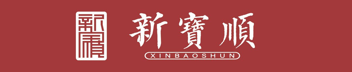 新宝顺茶行