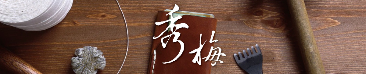 设计师品牌 - 秀梅工坊