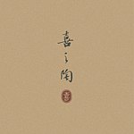 设计师品牌 - 喜之陶 X J Clay