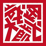 设计师品牌 - 金城武大郎の潮玩感似颜绘 插画