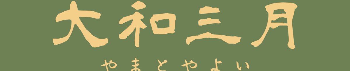大和三月 Yamadoyayoi
