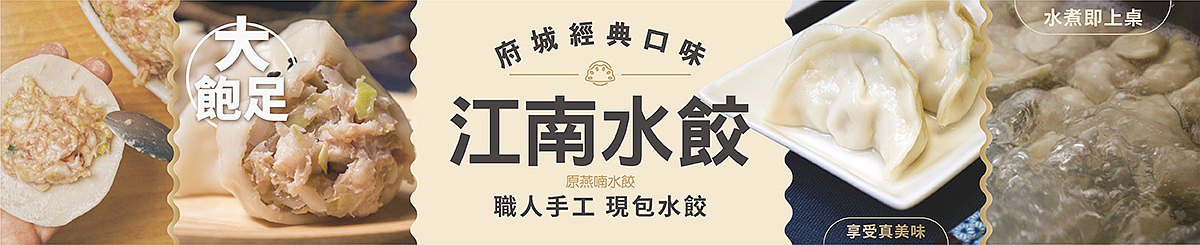 眷村老店 - 江南水饺