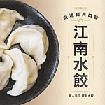 眷村老店 - 江南水饺