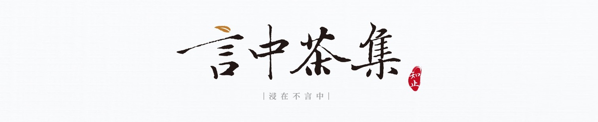 设计师品牌 - 言中茶集