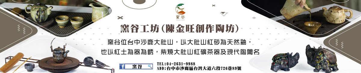 设计师品牌 - 陈金旺(窑谷)