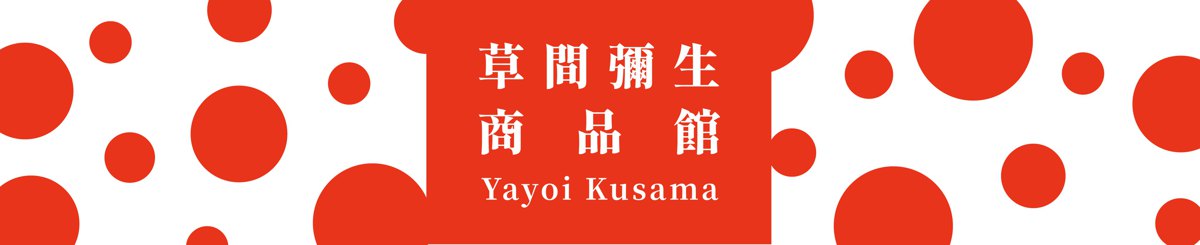 设计师品牌 - 草间弥生Yayoi Kusama