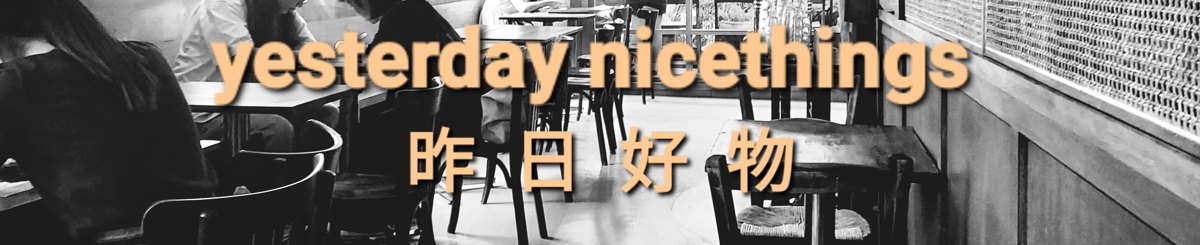 昨日好物 • yesterday nicethings