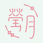 莹月★原创手作饰品