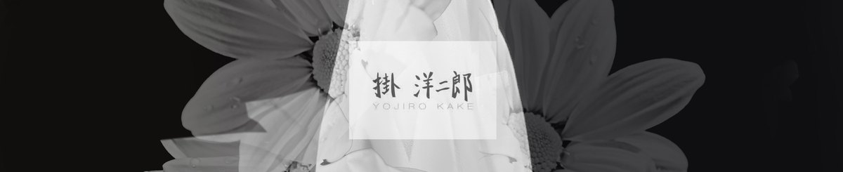 YOJIRO KAKE 挂 洋二郎