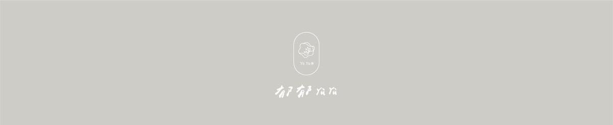 设计师品牌 - 郁郁 YùYù