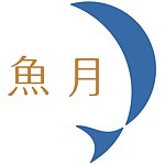 鱼月制研所